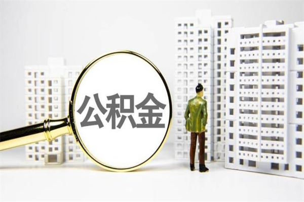 沈丘住房公积金提取额度怎么算（住房公积金提取的额度怎么算）