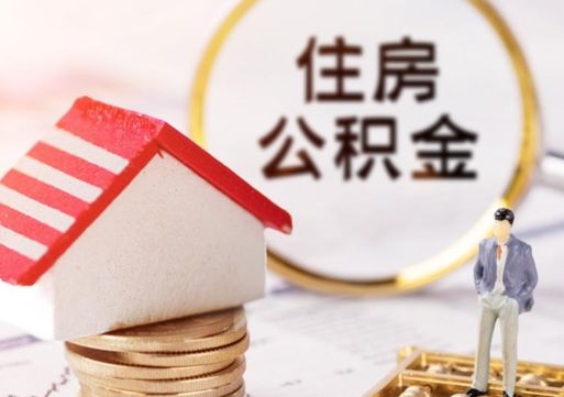 沈丘解除合同公积金能全部提取吗（住房公积金解除劳动合同提取有影响吗）