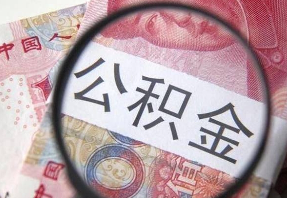 沈丘全款买房可以提取公积金吗（全款买房能提取公积金余额吗）