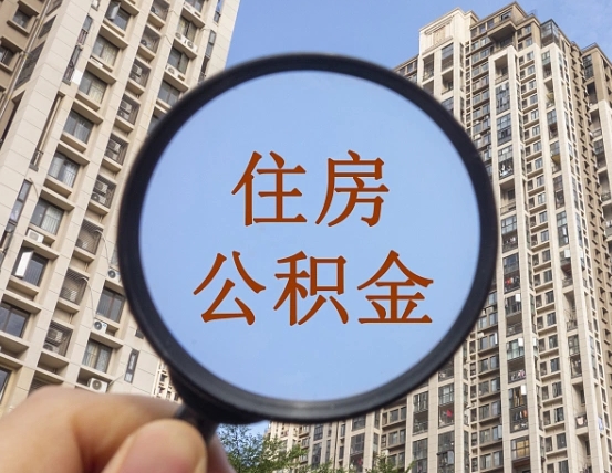 沈丘住房公积金为什么封存（公积金为啥是封存）